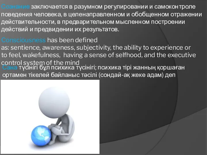 Сознание заключается в разумном регулировании и самоконтроле поведения человека, в целенаправленном и