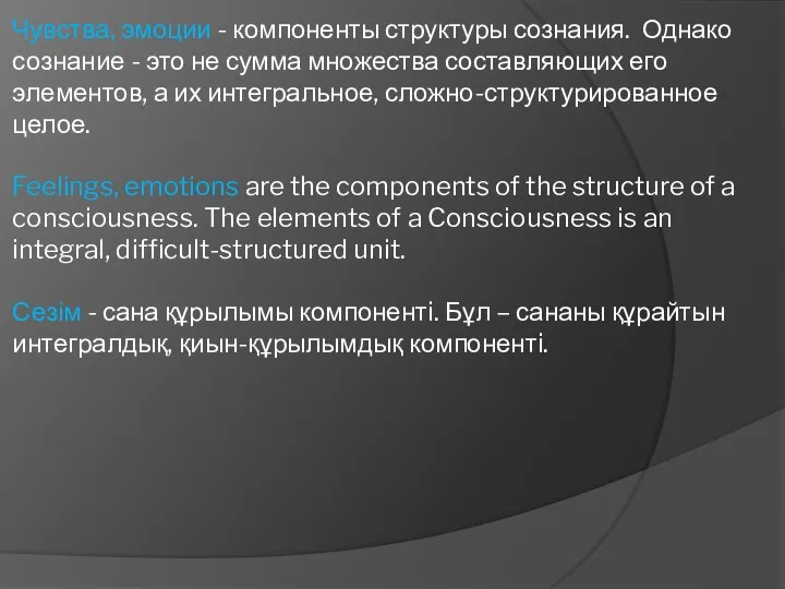 Чувства, эмоции - компоненты структуры сознания. Однако сознание - это не сумма