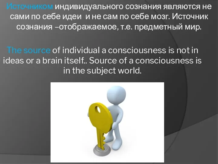 Источником индивидуального сознания являются не сами по себе идеи и не сам