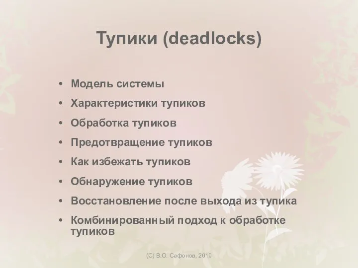 (C) В.О. Сафонов, 2010 Тупики (deadlocks) Модель системы Характеристики тупиков Обработка тупиков