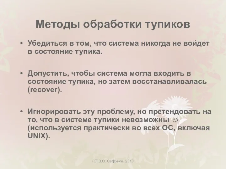 (C) В.О. Сафонов, 2010 Методы обработки тупиков Убедиться в том, что система