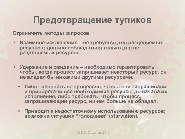 (C) В.О. Сафонов, 2010 Предотвращение тупиков Ограничить методы запросов Взаимное исключение –
