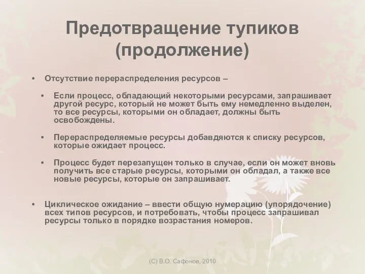 (C) В.О. Сафонов, 2010 Предотвращение тупиков (продолжение) Отсутствие перераспределения ресурсов – Если