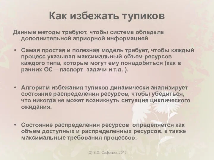 (C) В.О. Сафонов, 2010 Как избежать тупиков Данные методы требуют, чтобы система