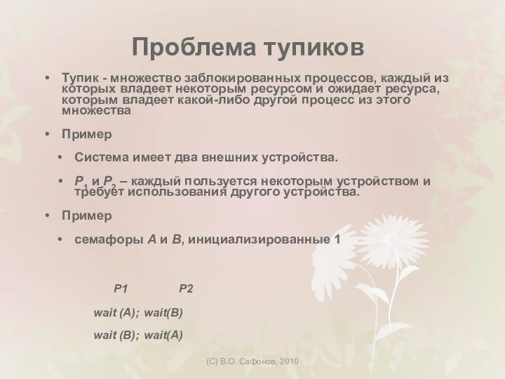 (C) В.О. Сафонов, 2010 Проблема тупиков Тупик - множество заблокированных процессов, каждый