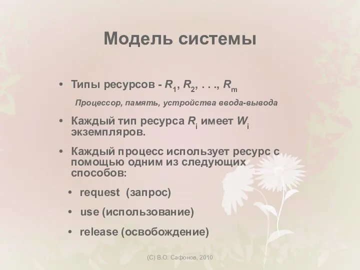 (C) В.О. Сафонов, 2010 Модель системы Типы ресурсов - R1, R2, .
