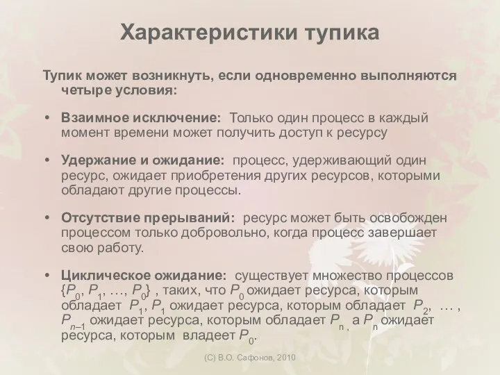 (C) В.О. Сафонов, 2010 Характеристики тупика Тупик может возникнуть, если одновременно выполняются