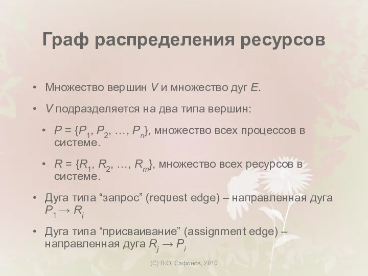 (C) В.О. Сафонов, 2010 Граф распределения ресурсов Множество вершин V и множество
