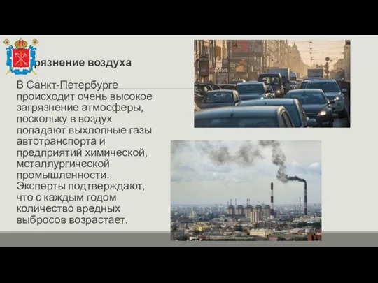 Загрязнение воздуха В Санкт-Петербурге происходит очень высокое загрязнение атмосферы, поскольку в воздух