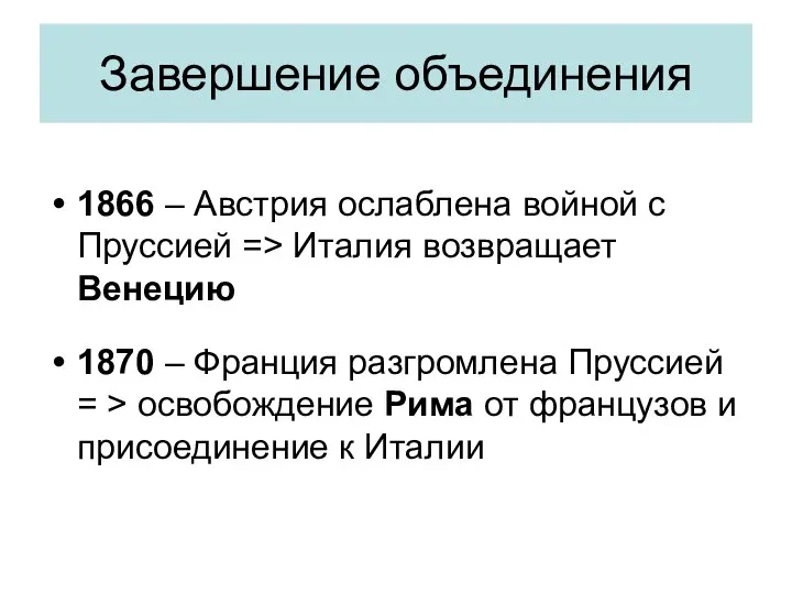 Завершение объединения 1866 – Австрия ослаблена войной с Пруссией => Италия возвращает