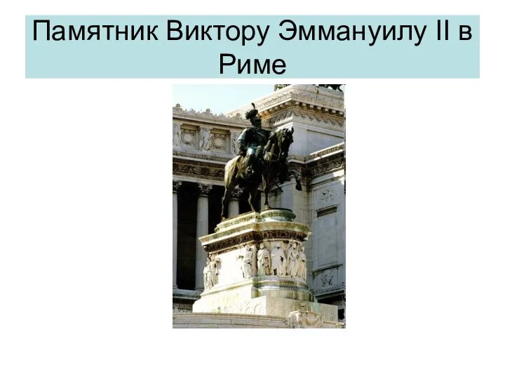 Памятник Виктору Эммануилу II в Риме