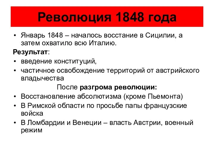 Революция 1848 года Январь 1848 – началось восстание в Сицилии, а затем