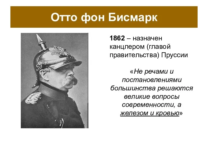 Отто фон Бисмарк 1862 – назначен канцлером (главой правительства) Пруссии «Не речами