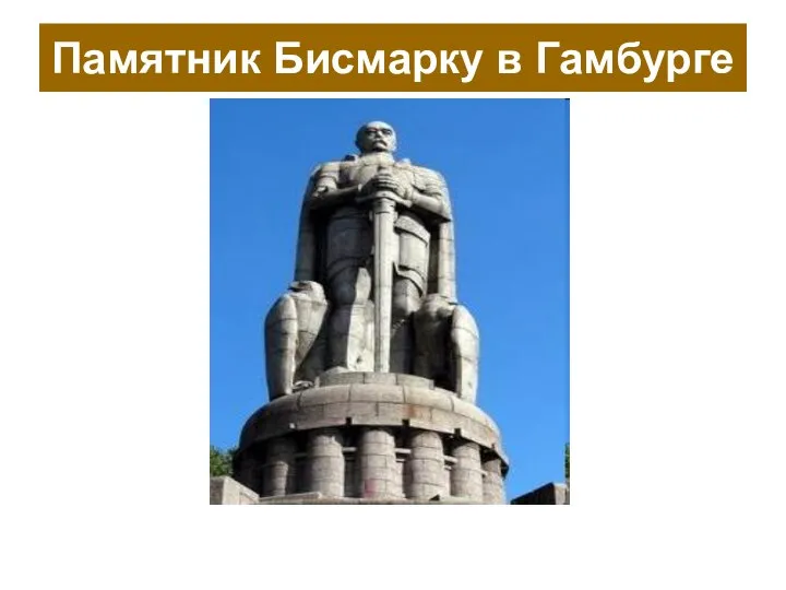 Памятник Бисмарку в Гамбурге