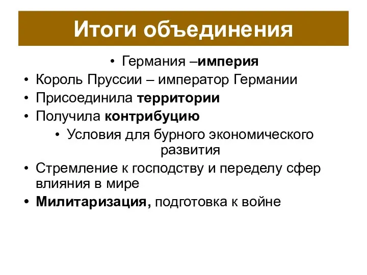 Итоги объединения Германия –империя Король Пруссии – император Германии Присоединила территории Получила