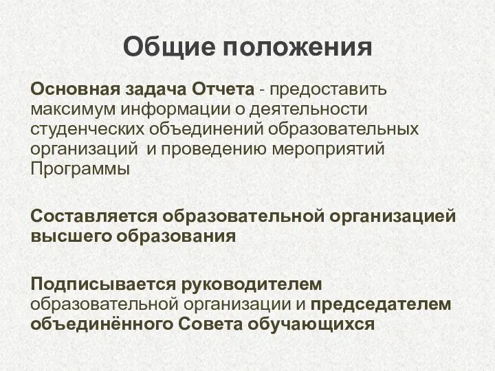 Общие положения Основная задача Отчета - предоставить максимум информации о деятельности студенческих