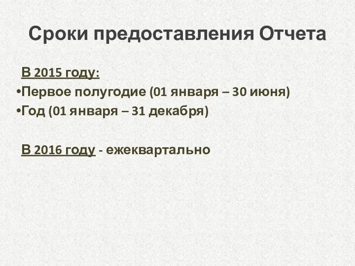 Сроки предоставления Отчета В 2015 году: Первое полугодие (01 января – 30