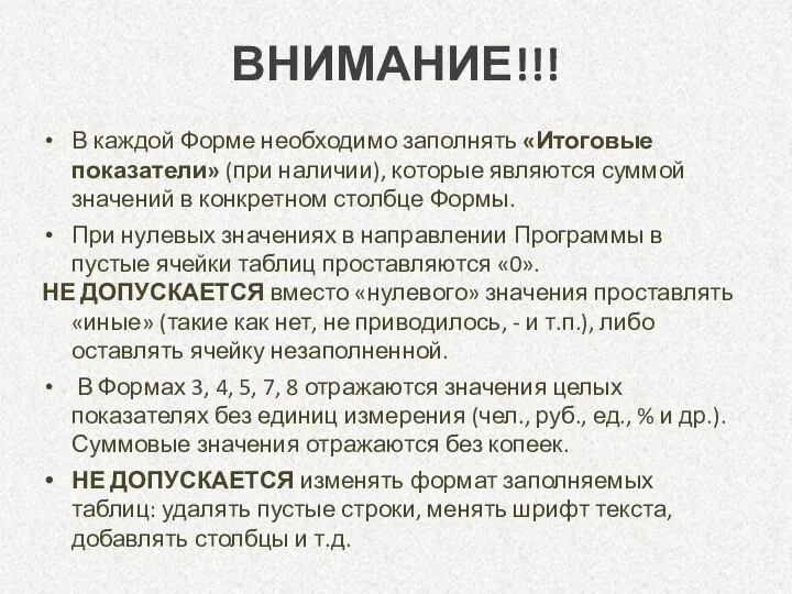 ВНИМАНИЕ!!! В каждой Форме необходимо заполнять «Итоговые показатели» (при наличии), которые являются