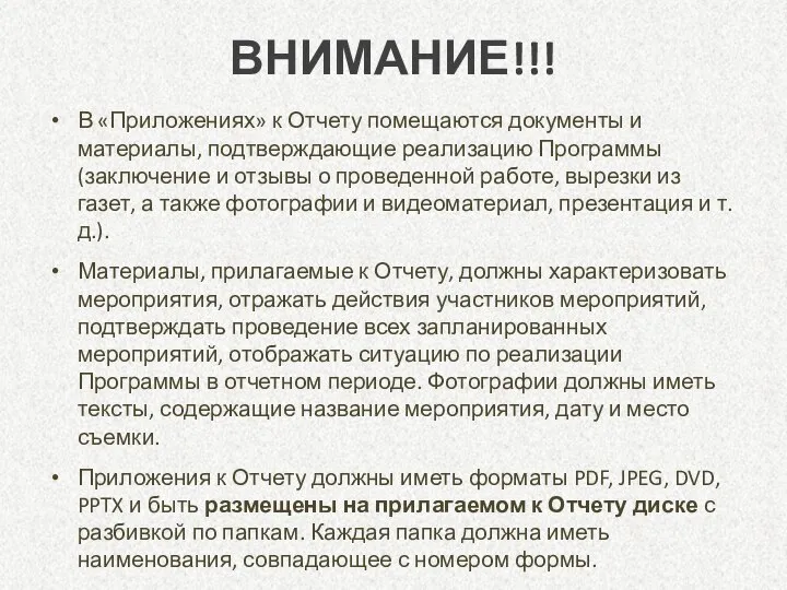 ВНИМАНИЕ!!! В «Приложениях» к Отчету помещаются документы и материалы, подтверждающие реализацию Программы