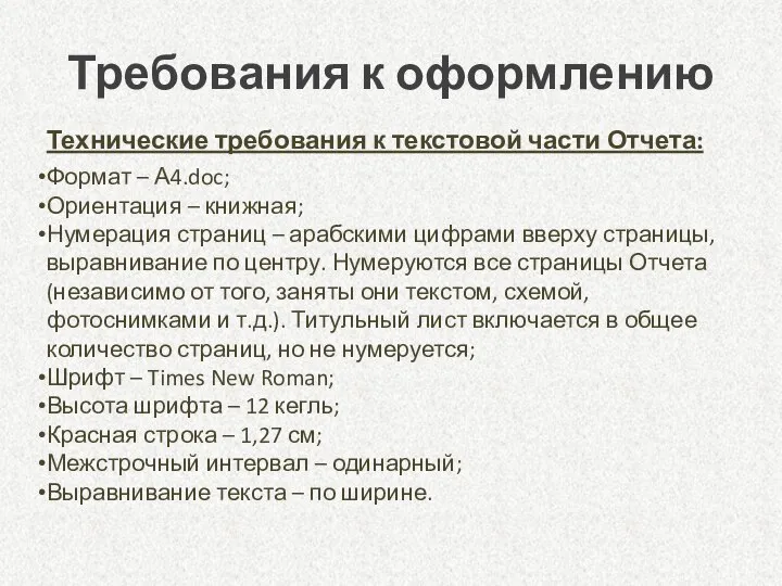 Требования к оформлению Технические требования к текстовой части Отчета: Формат – А4.doc;