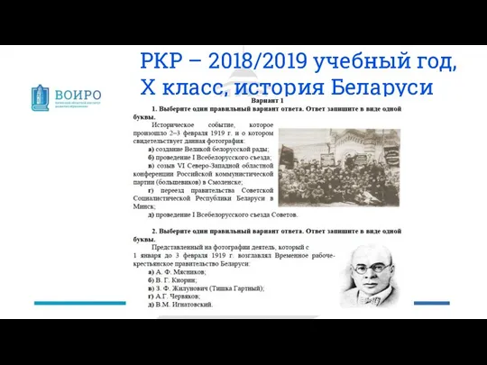 РКР – 2018/2019 учебный год, Х класс, история Беларуси