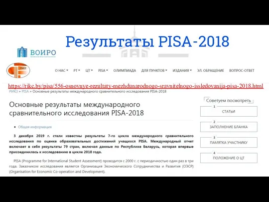 Результаты PISA-2018 https://rikc.by/pisa/556-osnovnye-rezultaty-mezhdunarodnogo-sravnitelnogo-issledovanija-pisa-2018.html