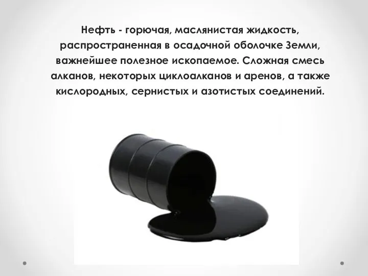 Нефть - горючая, маслянистая жидкость, распространенная в осадочной оболочке Земли, важнейшее полезное