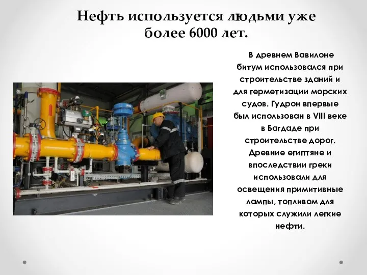 Нефть используется людьми уже более 6000 лет. В древнем Вавилоне битум использовался