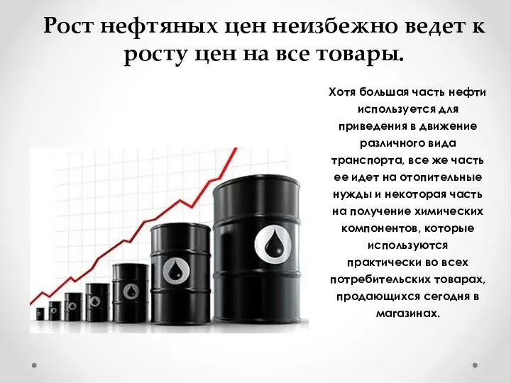 Рост нефтяных цен неизбежно ведет к росту цен на все товары. Хотя