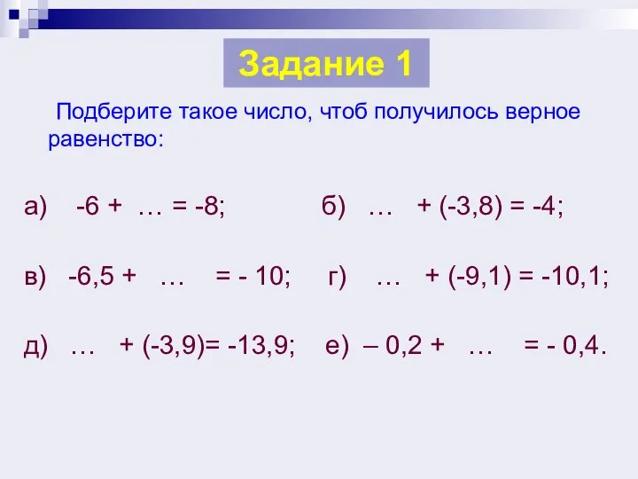 Подберите такое число, чтоб получилось верное равенство: а) -6 + … =