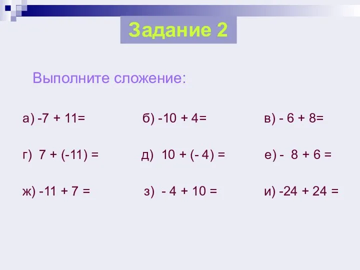 Выполните сложение: а) -7 + 11= б) -10 + 4= в) -