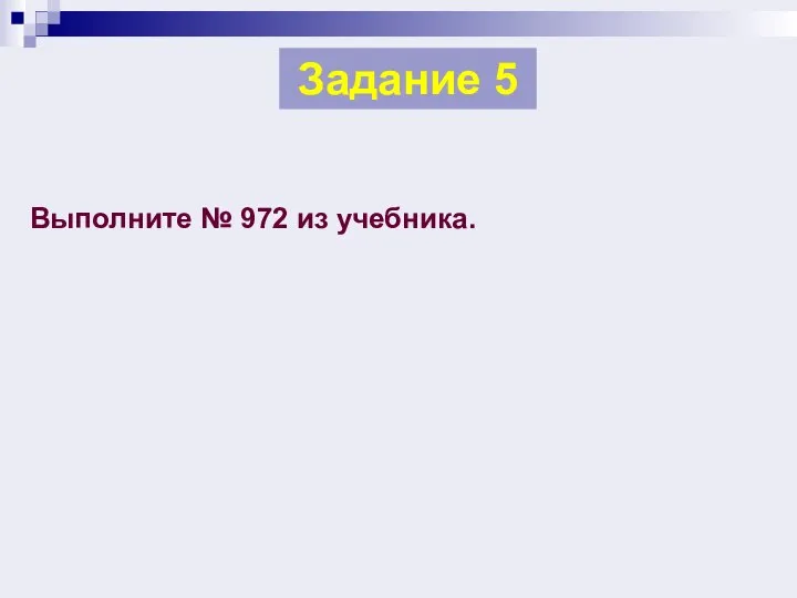 Выполните № 972 из учебника. Задание 5