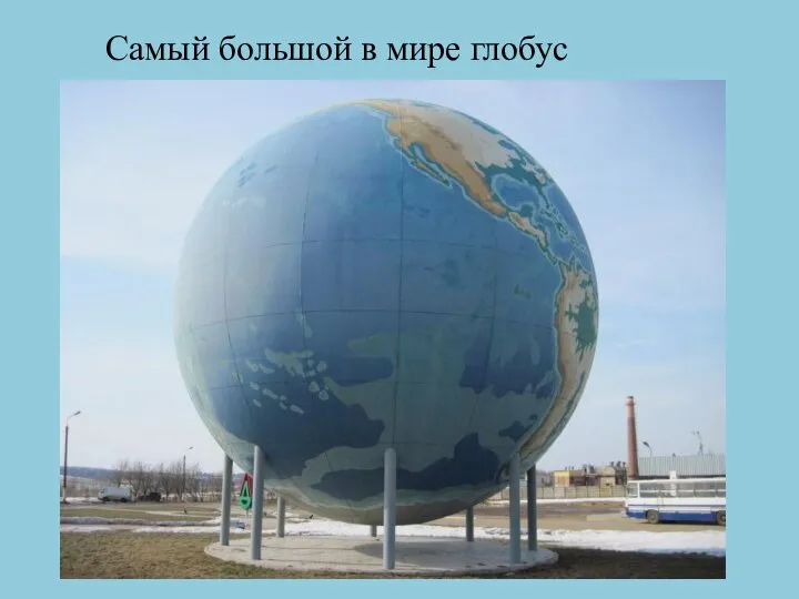 Самый большой в мире глобус