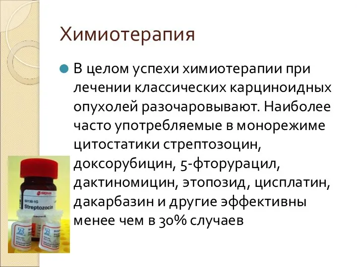 Химиотерапия В целом успехи химиотерапии при лечении классических карциноидных опухолей разочаровывают. Наиболее