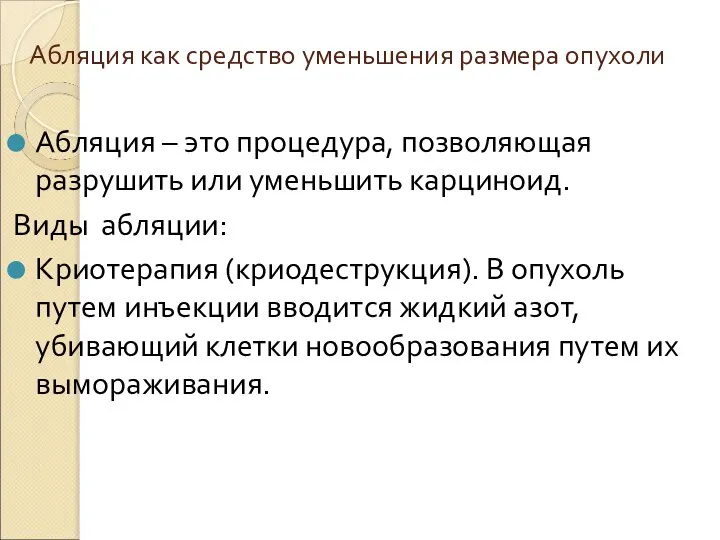 Абляция как средство уменьшения размера опухоли Абляция – это процедура, позволяющая разрушить