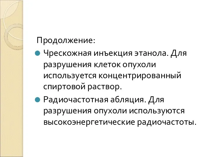 Продолжение: Чрескожная инъекция этанола. Для разрушения клеток опухоли используется концентрированный спиртовой раствор.