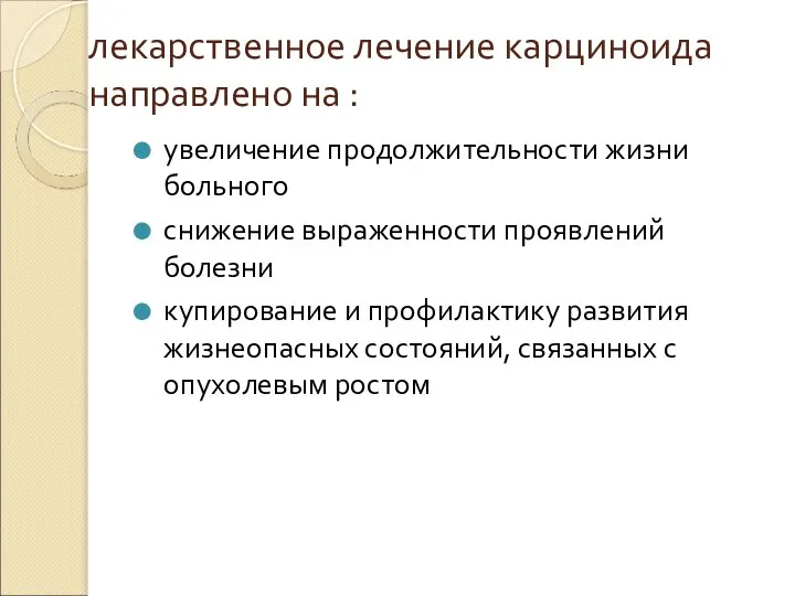 лекарственное лечение карциноида направлено на : увеличение продолжительности жизни больного снижение выраженности