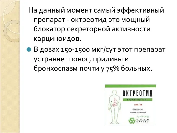 На данный момент самый эффективный препарат - октреотид это мощный блокатор секреторной