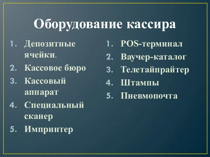 Оборудование кассира Депозитные ячейки. Кассовое бюро Кассовый аппарат Специальный сканер Импринтер POS-терминал Ваучер-каталог Телетайпрайтер Штампы Пневмопочта