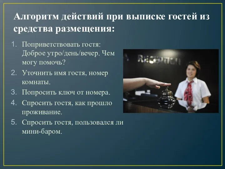 Алгоритм действий при выписке гостей из средства размещения: Поприветствовать гостя: Доброе утро/день/вечер.