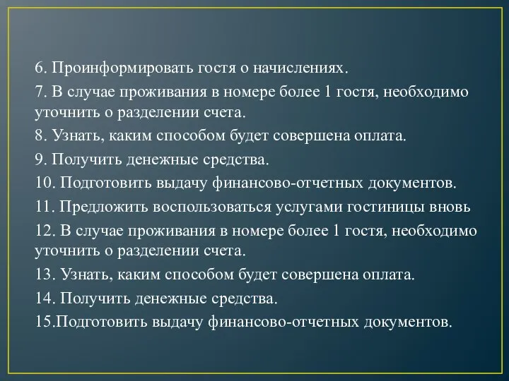 6. Проинформировать гостя о начислениях. 7. В случае проживания в номере более