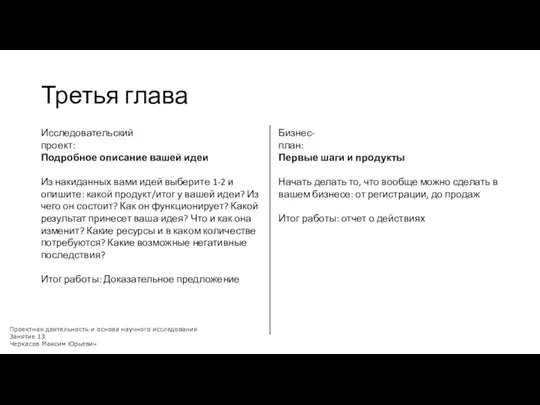 Третья глава Исследовательский проект: Бизнес-план: Проектная деятельность и основа научного исследования Занятие