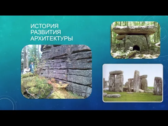 ИСТОРИЯ РАЗВИТИЯ АРХИТЕКТУРЫ