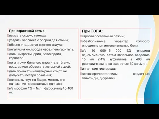 Неотложная помощь При сердечной астме: вызвать скорую помощь; усадить человека с опорой