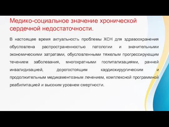 Медико-социальное значение хронической сердечной недостаточности. В настоящее время актуальность проблемы ХСН для