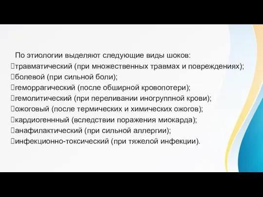 Причины По этиологии выделяют следующие виды шоков: травматический (при множественных травмах и