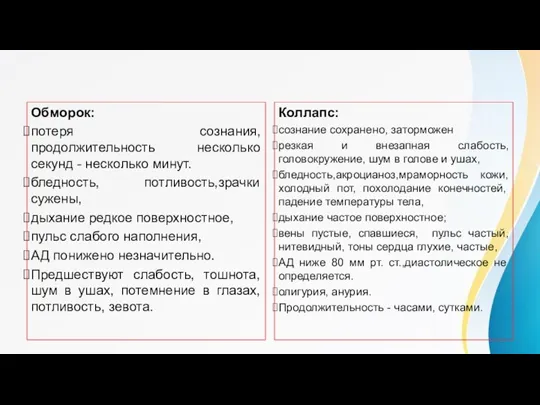 Клинические проявления Обморок: потеря сознания, продолжительность несколько секунд - несколько минут. бледность,