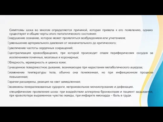 Клинические проявления Симптомы шока во многом определяются причиной, которая привела к его