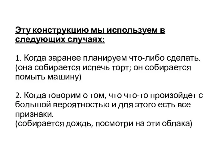 Эту конструкцию мы используем в следующих случаях: 1. Когда заранее планируем что-либо