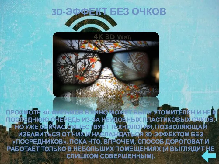 ПРОСМОТР 3D-ФИЛЬМОВ В КИНО МОЖЕТ БЫТЬ УТОМИТЕЛЕН И НЕ В ПОСЛЕДНЮЮ ОЧЕРЕДЬ